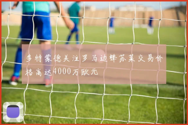 多特蒙德关注罗马边锋苏莱交易价格高达4000万欧元