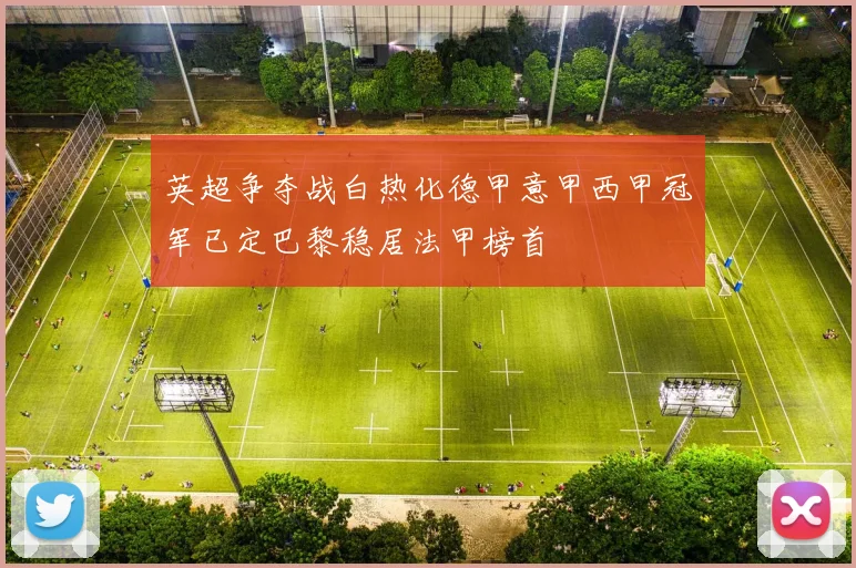 英超争夺战白热化德甲意甲西甲冠军已定巴黎稳居法甲榜首