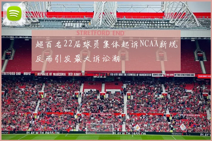 超百名22届球员集体起诉NCAA新规反而引发最大诉讼潮