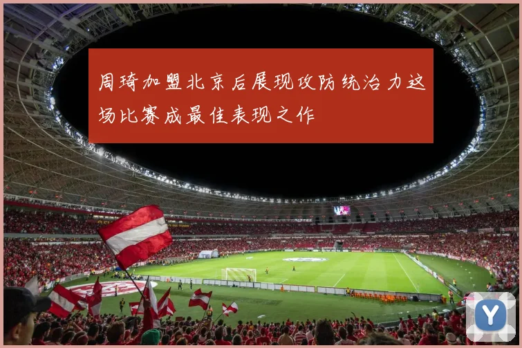 周琦加盟北京后展现攻防统治力这场比赛成最佳表现之作