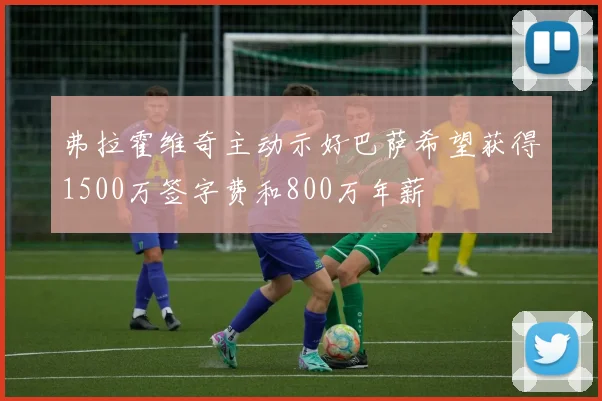 弗拉霍维奇主动示好巴萨希望获得1500万签字费和800万年薪