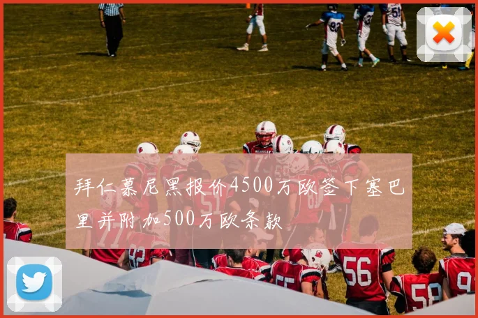 拜仁慕尼黑报价4500万欧签下塞巴里并附加500万欧条款