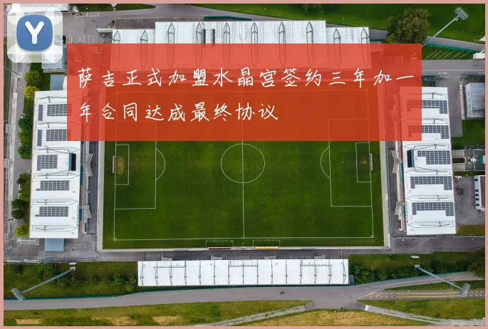 萨吉正式加盟水晶宫签约三年加一年合同达成最终协议
