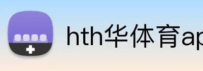 hth华体育app官网登录 logo